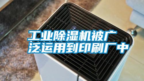 工業除濕機被廣泛運用到印刷廠中