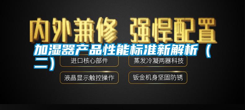 加濕器產(chǎn)品性能標準新解析（二）