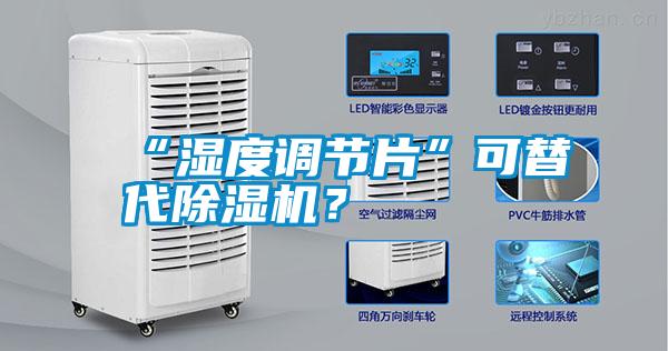 “濕度調節片”可替代除濕機？