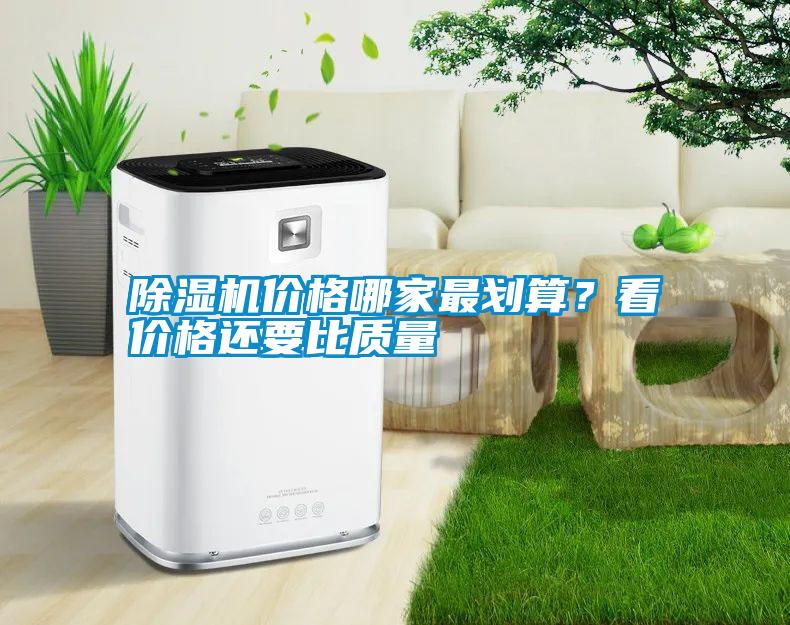 除濕機(jī)價格哪家最劃算？看價格還要比質(zhì)量