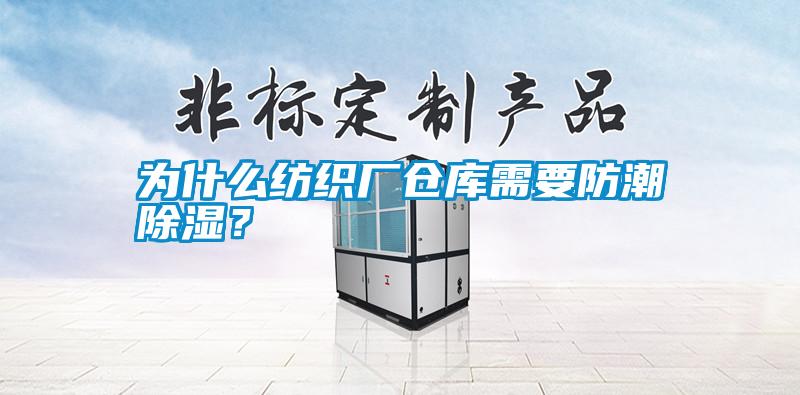 為什么紡織廠倉庫需要防潮除濕？