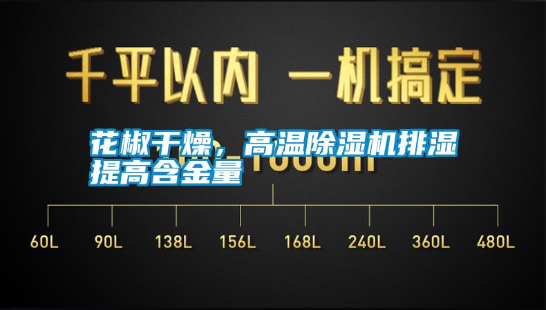 花椒干燥，高溫除濕機(jī)排濕提高含金量