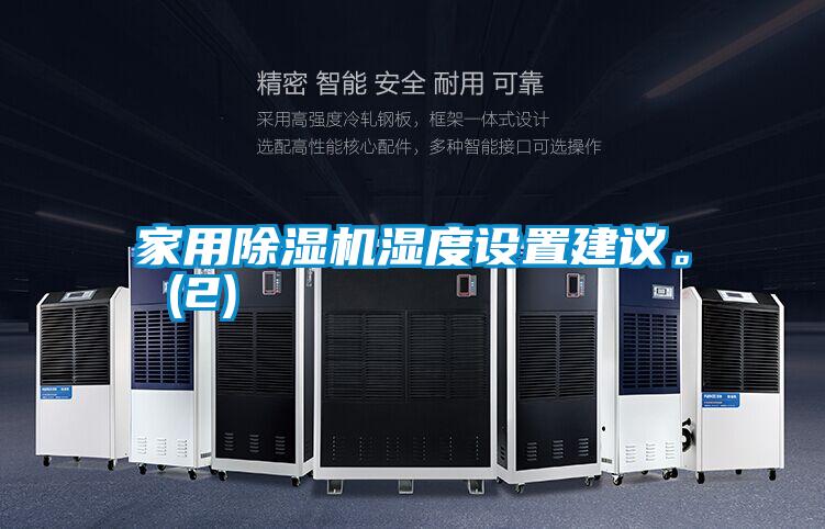 家用除濕機濕度設(shè)置建議。 (2)