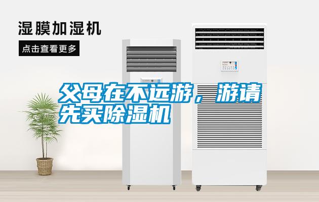 父母在不遠(yuǎn)游，游請先買除濕機(jī)