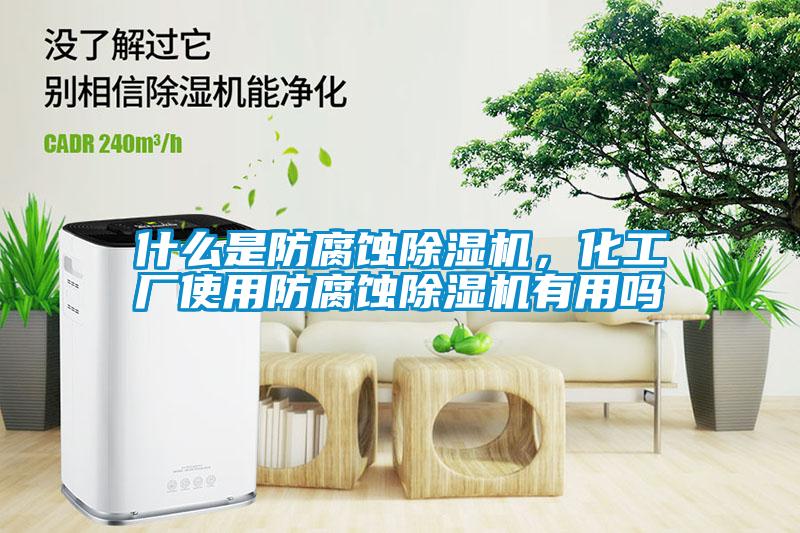 什么是防腐蝕除濕機，化工廠使用防腐蝕除濕機有用嗎