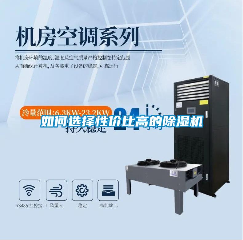 如何選擇性價比高的除濕機(jī)