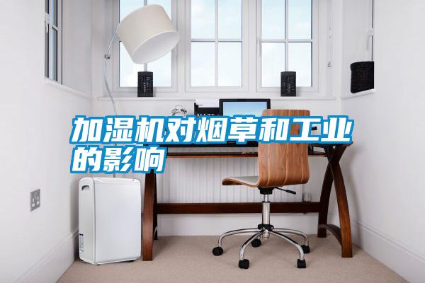 加濕機對煙草和工業(yè)的影響