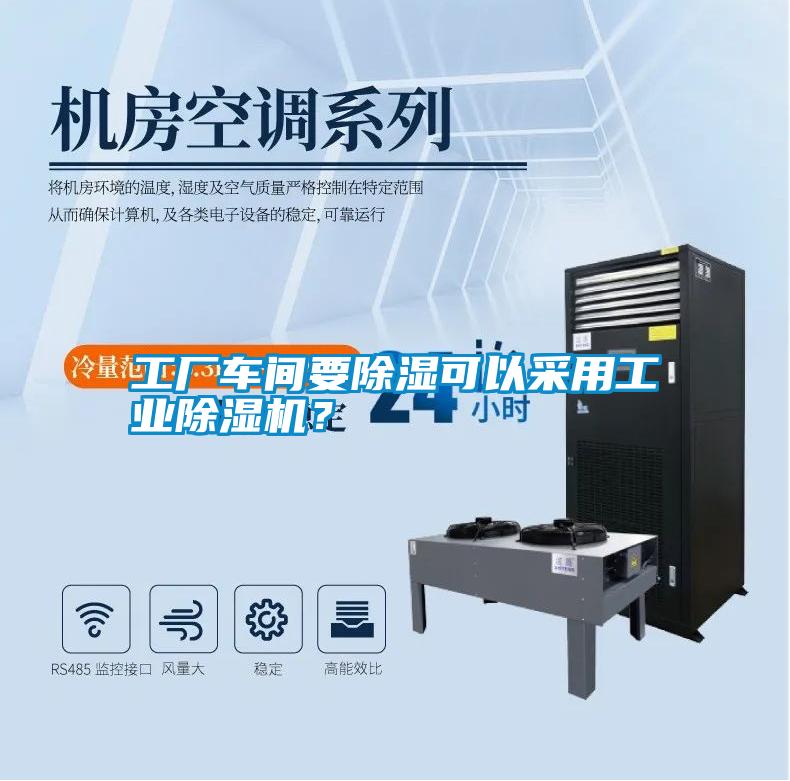 工廠車間要除濕可以采用工業(yè)除濕機？