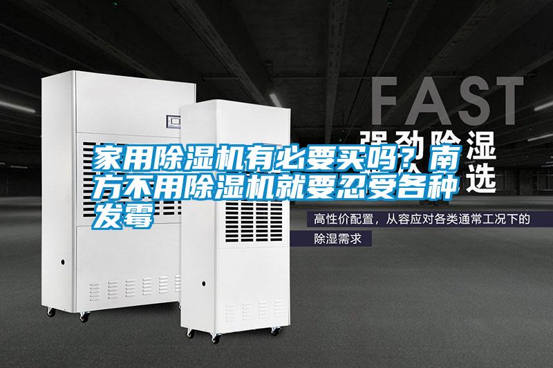 家用除濕機有必要買嗎？南方不用除濕機就要忍受各種發(fā)霉