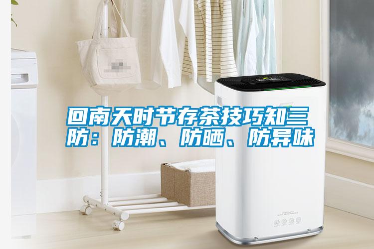 回南天時節(jié)存茶技巧知三防：防潮、防曬、防異味