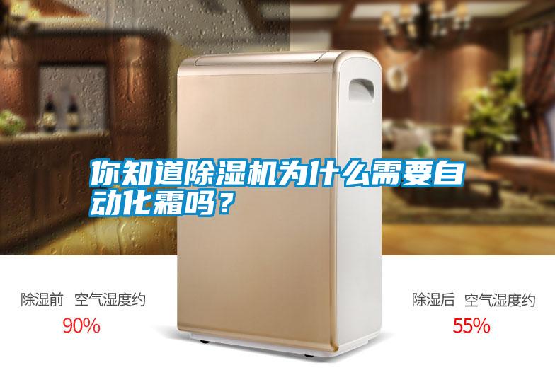 你知道除濕機(jī)為什么需要自動(dòng)化霜嗎？