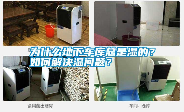 為什么地下車庫總是濕的？如何解決濕問題？