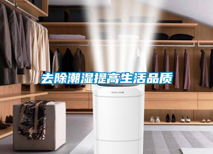 去除潮濕提高生活品質