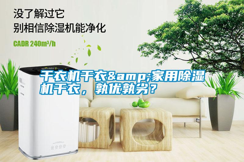 干衣機干衣&家用除濕機干衣，孰優孰劣？