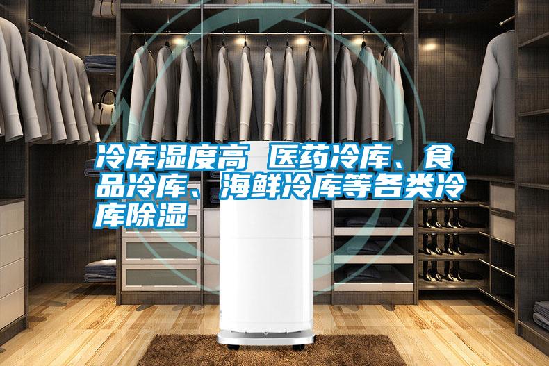 冷庫濕度高 醫藥冷庫、食品冷庫、海鮮冷庫等各類冷庫除濕