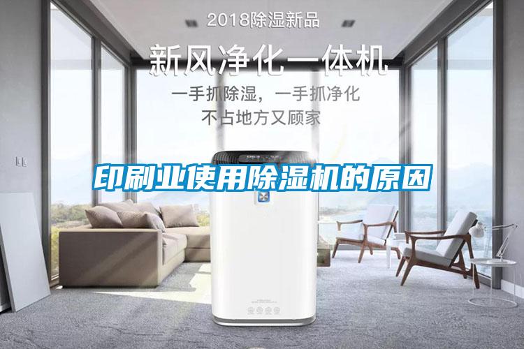 印刷業(yè)使用除濕機的原因
