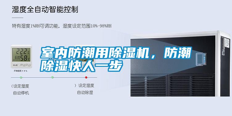 室內防潮用除濕機，防潮除濕快人一步