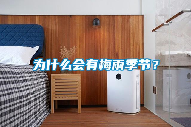 為什么會有梅雨季節？