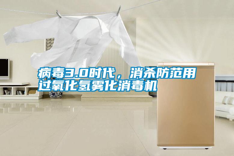病毒3.0時代，消殺防范用過氧化氫霧化消毒機