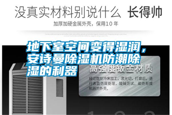 地下室空間變得濕潤，安詩曼除濕機防潮除濕的利器