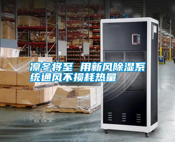 凜冬將至 用新風除濕系統(tǒng)通風不損耗熱量