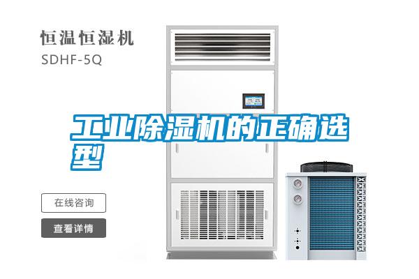 工業除濕機的正確選型