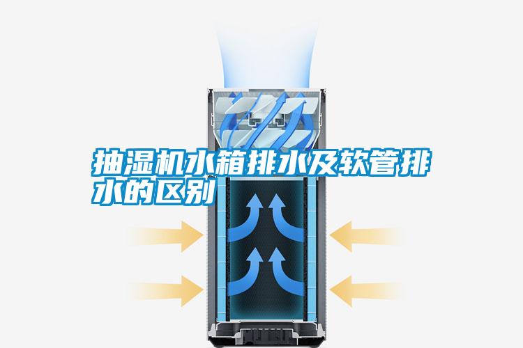 抽濕機水箱排水及軟管排水的區別