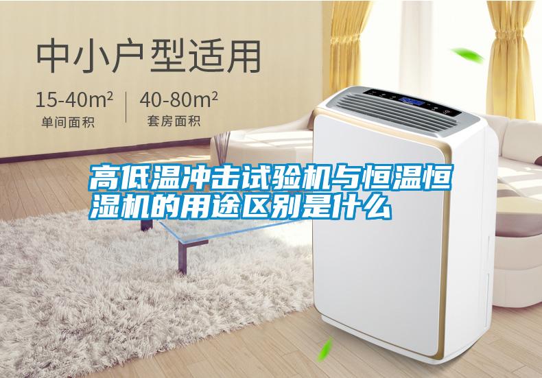 高低溫沖擊試驗機(jī)與恒溫恒濕機(jī)的用途區(qū)別是什么