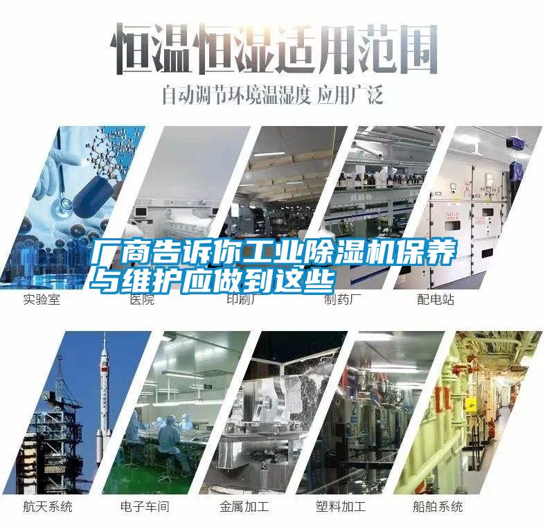 廠商告訴你工業(yè)除濕機保養(yǎng)與維護(hù)應(yīng)做到這些