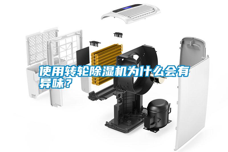 使用轉輪除濕機為什么會有異味？
