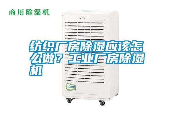 紡織廠房除濕應該怎么做？工業廠房除濕機