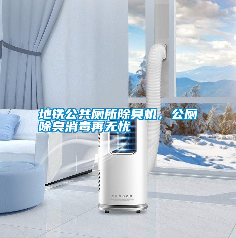 地鐵公共廁所除臭機，公廁除臭消毒再無憂