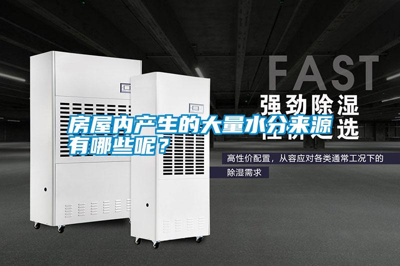 房屋內產生的大量水分來源有哪些呢？