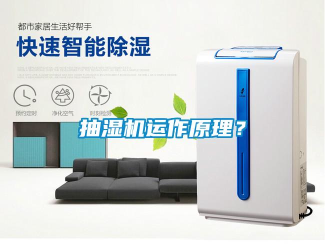 抽濕機運作原理？