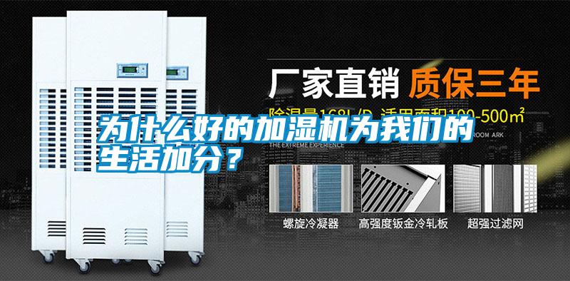 為什么好的加濕機為我們的生活加分？