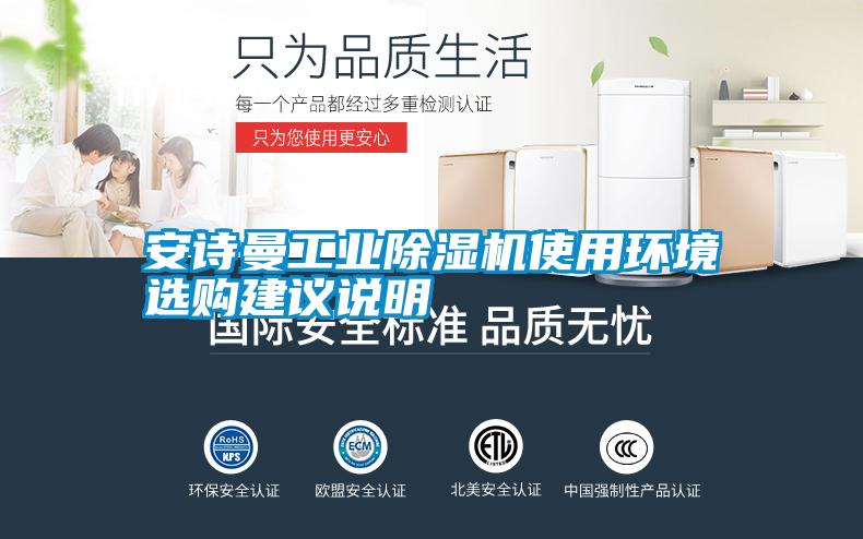 安詩曼工業(yè)除濕機(jī)使用環(huán)境選購建議說明