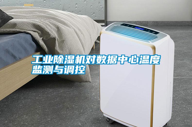 工業(yè)除濕機(jī)對數(shù)據(jù)中心溫度監(jiān)測與調(diào)控