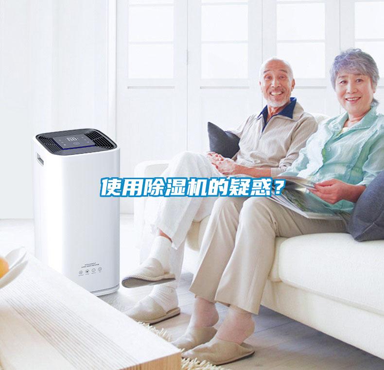 使用除濕機的疑惑？