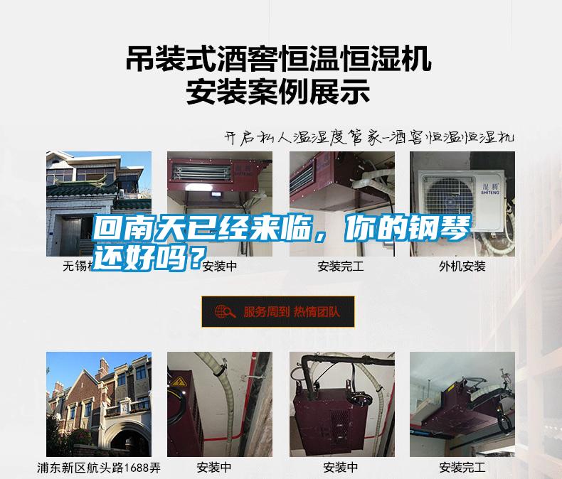 回南天已經(jīng)來臨，你的鋼琴還好嗎？