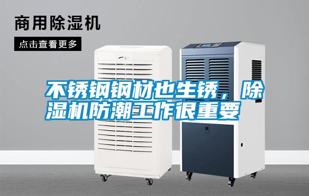 不銹鋼鋼材也生銹，除濕機防潮工作很重要