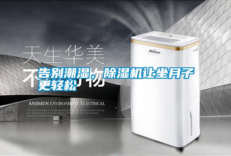 告別潮濕，除濕機讓坐月子更輕松