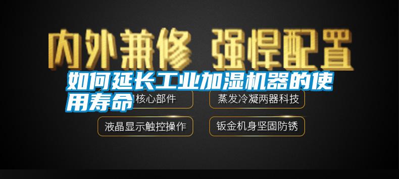 如何延長工業加濕機器的使用壽命