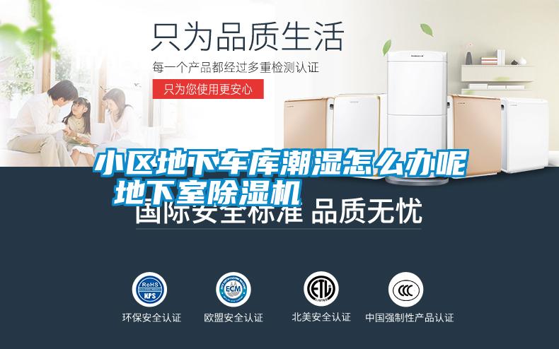 小區(qū)地下車庫潮濕怎么辦呢 地下室除濕機(jī)