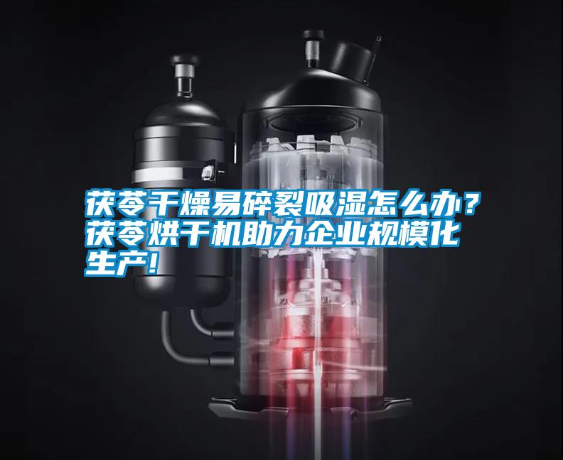 茯苓干燥易碎裂吸濕怎么辦？茯苓烘干機助力企業規?；a!