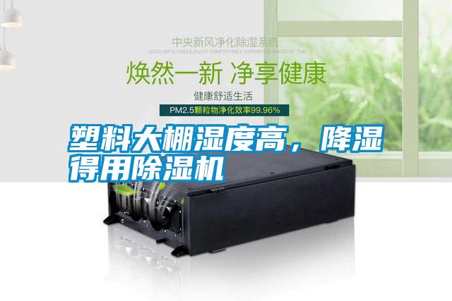 塑料大棚濕度高，降濕得用除濕機