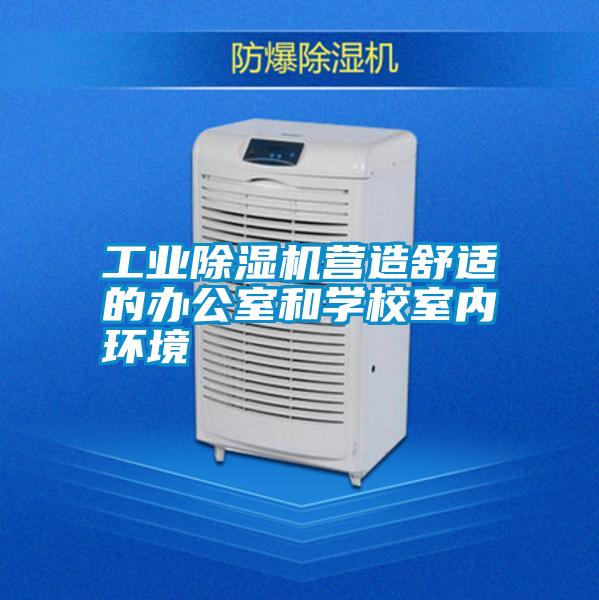 工業(yè)除濕機營造舒適的辦公室和學校室內環(huán)境