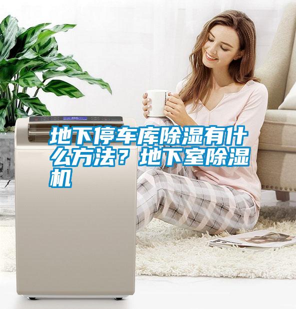 地下停車庫除濕有什么方法？地下室除濕機