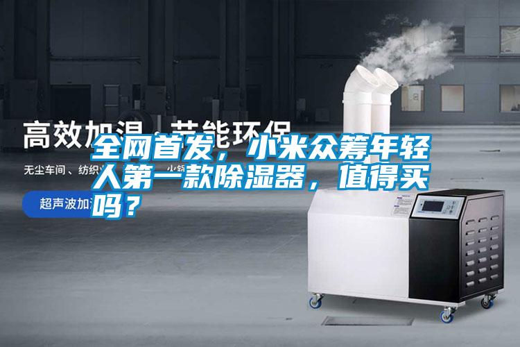 全網首發，小米眾籌年輕人第一款除濕器，值得買嗎？