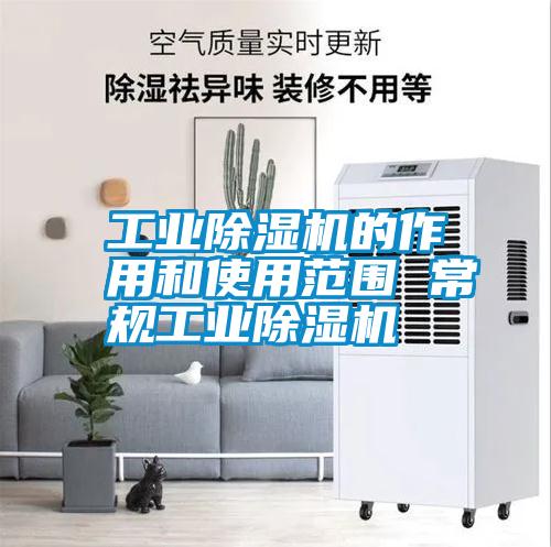 工業除濕機的作用和使用范圍 常規工業除濕機