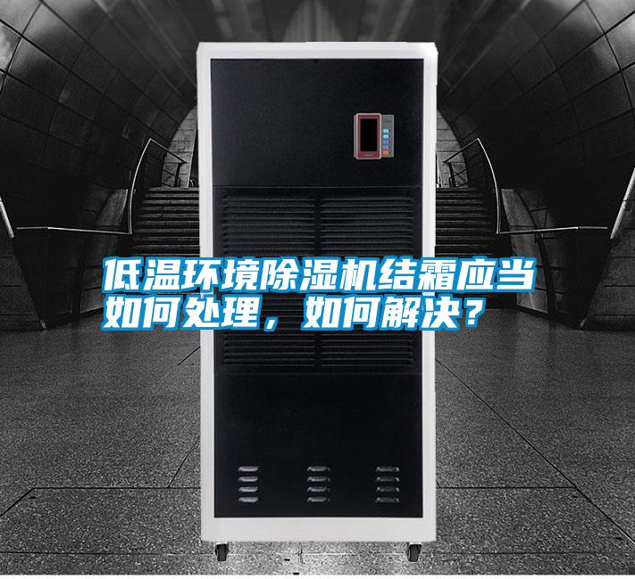 低溫環境除濕機結霜應當如何處理，如何解決？